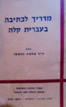 עטיפת הספר מדריך לכתיבה בעברית קלה