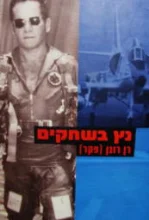 עטיפת הספר נץ בשחקים