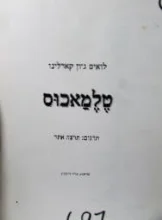 עטיפת הספר טלמאכוס