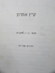 עטיפת הספר קיץ אחרון