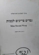 עטיפת הספר גברים צריכים לבכות