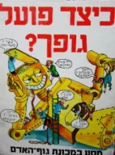 עטיפת הספר כיצד פועל גופך