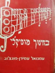 עטיפת הספר רמזורים ותווי בחינוך מוסיקלי
