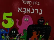 עטיפת הספר בית הספר של ברבאבא
