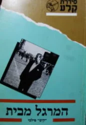 עטיפת הספר המרגל מבית