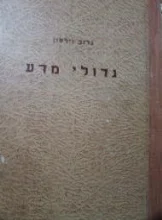 עטיפת הספר גדולי מדע מתלס עד איינשטיין