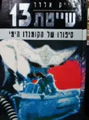 עטיפת הספר שייטת 13 סיפורו של הקומנדו הימי