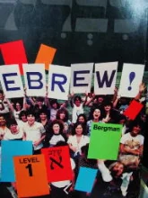 עטיפת הספר hebrew a language course level 1 עברית שלב א