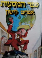 עטיפת הספר ספר המסעות