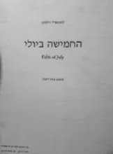עטיפת הספר החמישה ביולי