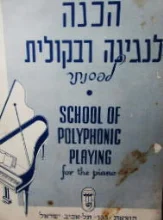 עטיפת הספר הכנה לנגינה רבקולית לפסנתר