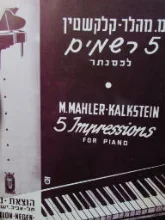 עטיפת הספר 5 רשמים לפסנתר