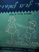 עטיפת הספר שירי ילדים לאקורדיון