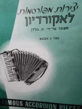 עטיפת הספר יצירות מפורסמות לאקורדיון ספר ב