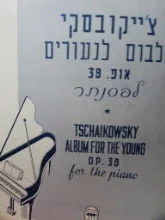 עטיפת הספר צייקובסקי אלבום לנעורים אופ 39 לפסנתר