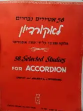 עטיפת הספר 58 אטיודים נבחרים לאקורדיון