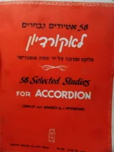 עטיפת הספר 58 אטיודים נבחרים לאקורדיון