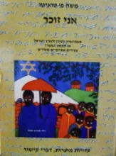 עטיפת הספר אני זוכר