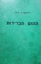 עטיפת הספר תהום הבדידות