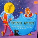 עטיפת הספר החיט והירח