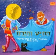 עטיפת הספר החיט והירח