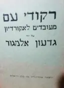 עטיפת הספר רקודי עם מעובדים לאקורדיון