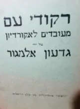 עטיפת הספר רקודי עם מעובדים לאקורדיון