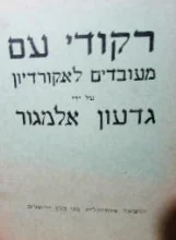 עטיפת הספר רקודי עם מעובדים לאקורדיון