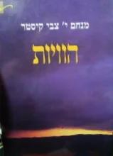 עטיפת הספר הוויות