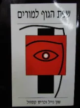 עטיפת הספר שפת הגוף למורים