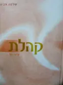 עטיפת הספר קהלת