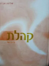 עטיפת הספר קהלת