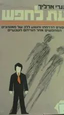 עטיפת הספר עת לחפש