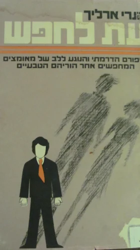 עטיפת הספר עת לחפש