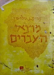 עטיפת הספר מוצאי העברים