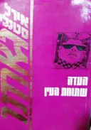 עטיפת הספר פרי מייסון העדה שתומת העין