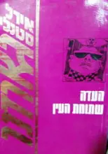 עטיפת הספר פרי מייסון העדה שתומת העין