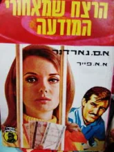 עטיפת הספר הרצח שמאחורי המודעה