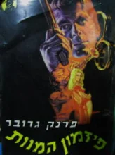 עטיפת הספר פזמון המוות