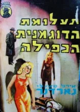 עטיפת הספר פרי מייסון תעלומת הדוגמנית הכפילה