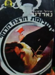 עטיפת הספר פרי מייסון תעלומת הרצח הדחוי