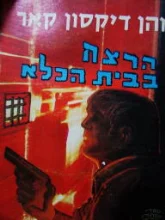 עטיפת הספר הרצח בבית הכלא