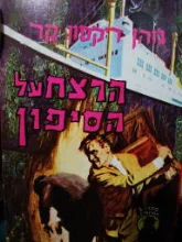 עטיפת הספר הרצח על הסיפון