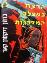 עטיפת הספר הרצח במעלה המדרגות