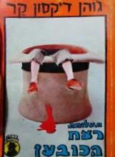עטיפת הספר תעלומת רצח הכובען