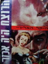עטיפת הספר הרוצח היה אכזר