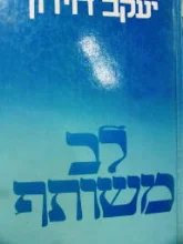 עטיפת הספר לב משותף