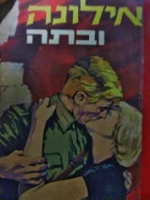 עטיפת הספר אילונה ובתה