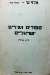 עטיפת הספר ספורים ושירים ישראליים