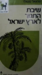 עטיפת הספר שיבת התמר לארץ ישראל